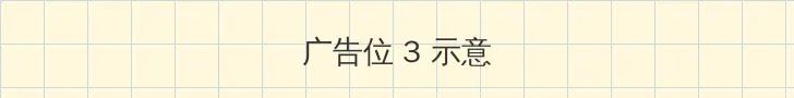 女王调教网站 帖子内嵌广告位